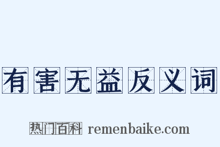 有害无益反义词是什么意思的图片